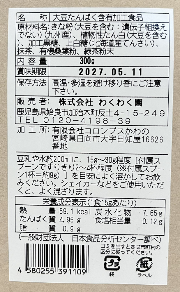 わくわく園桑ソイプロテイン レビュー