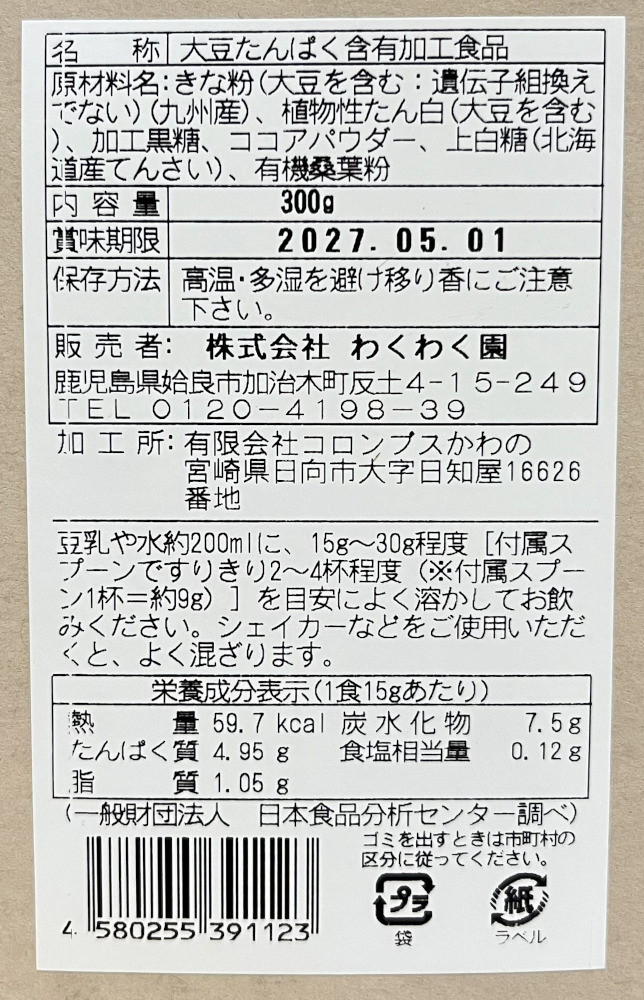 わくわく園桑ソイプロテイン レビュー