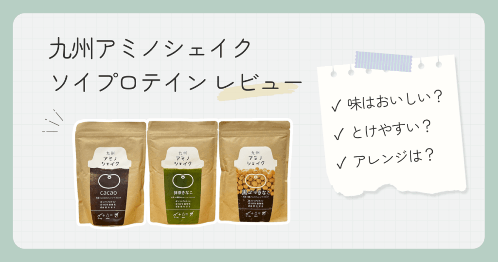 【実飲レビュー】九州アミノシェイクソイプロテイン|口コミや評判も調査