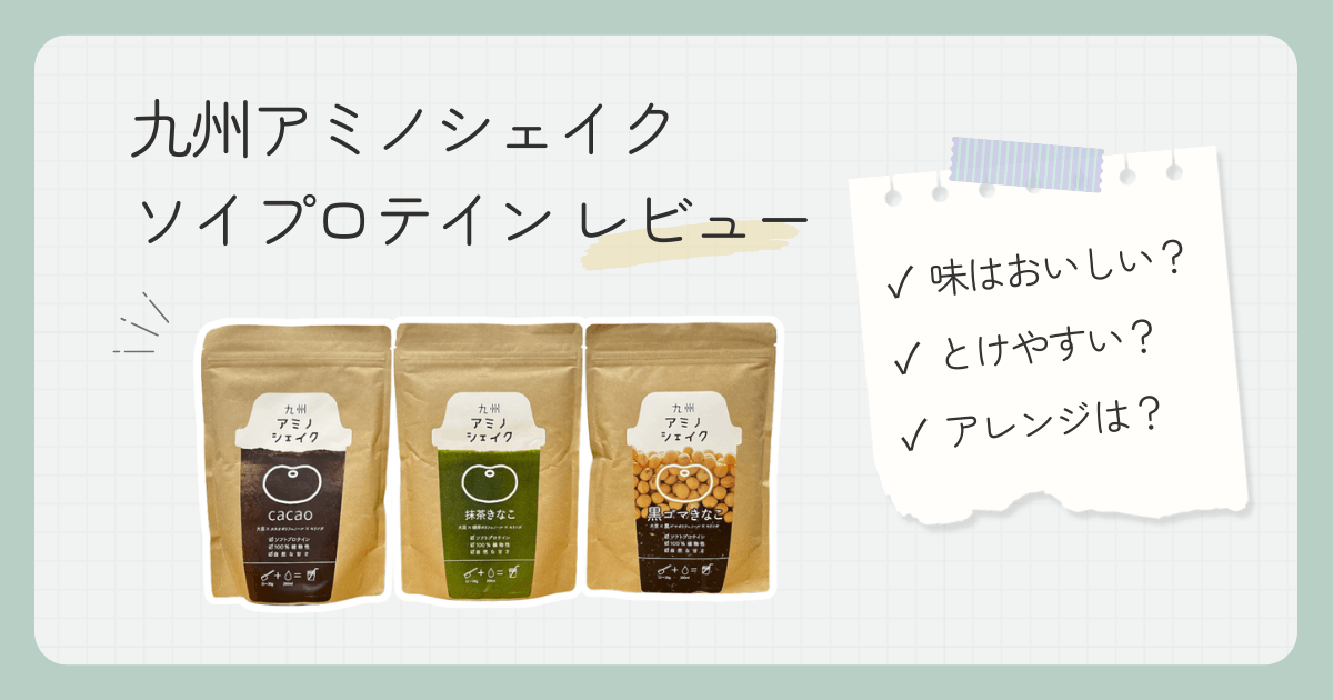 【実飲レビュー】九州アミノシェイクソイプロテイン|口コミや評判も調査