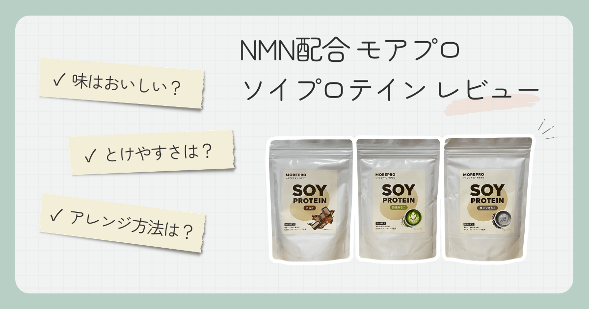 【試してみた】注目のNMN配合ソイプロテイン「モアプロ」レビュー