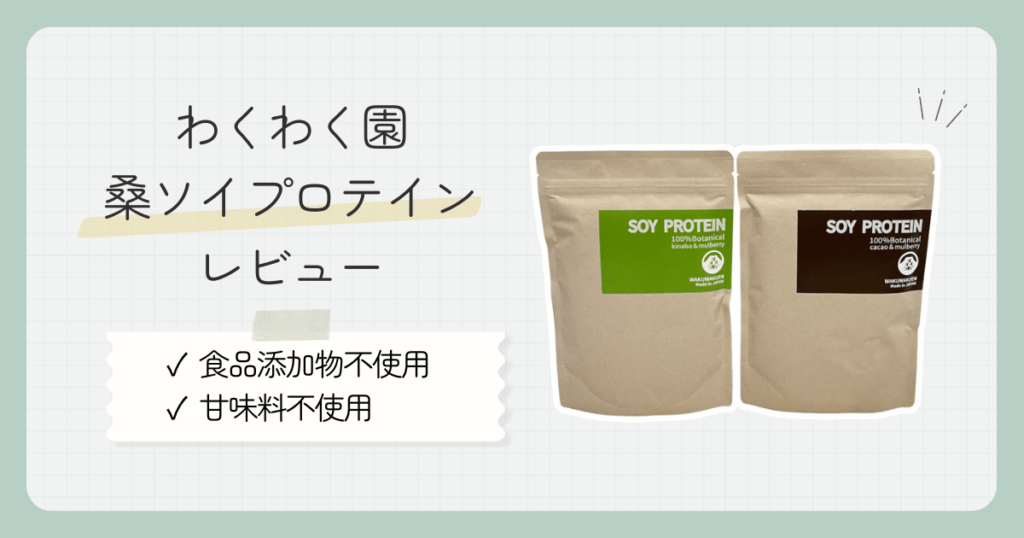 【実飲レビュー】わくわく園桑ソイプロテイン|食品添加物不使用の自然なおいしさ