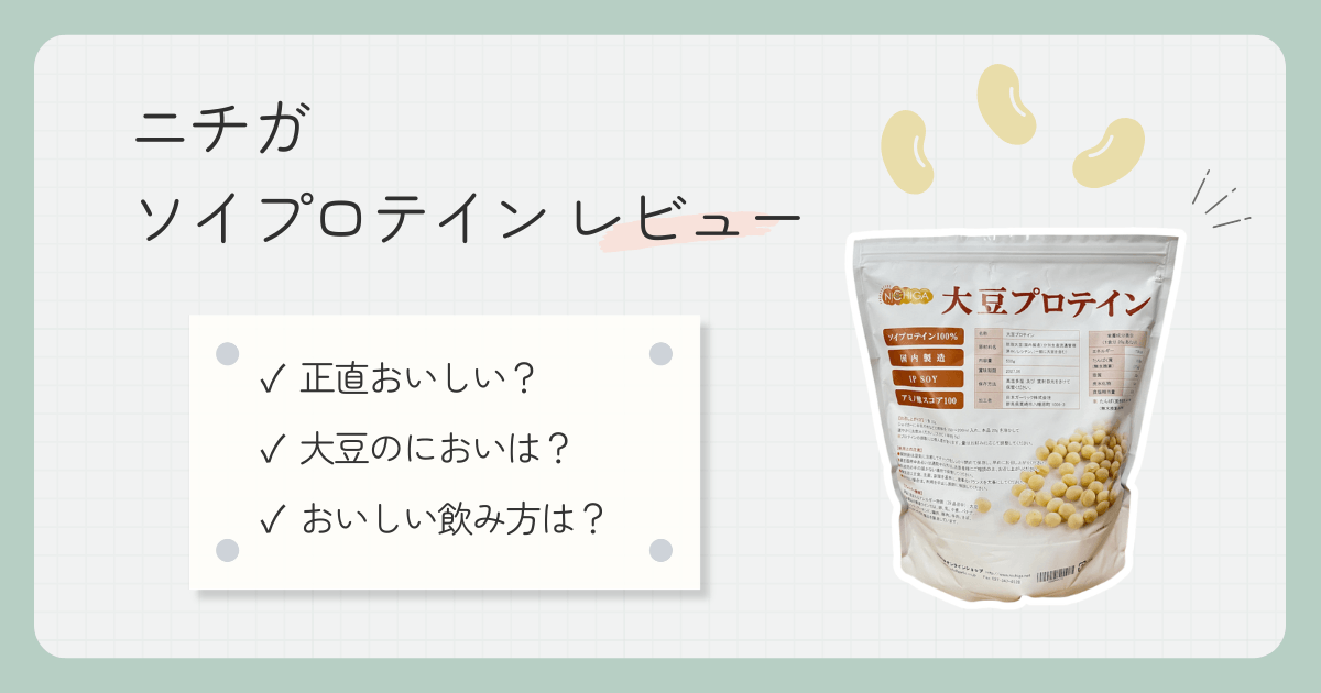 【実飲レビュー】ニチガ ソイプロテインの口コミ・評判は？おいしい飲み方も紹介