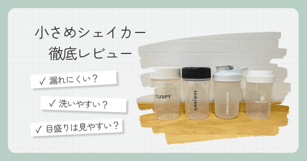 【写真付】小さめ(300ml~)プロテインシェイカー4種レビュー!100均や食洗機対応は?
