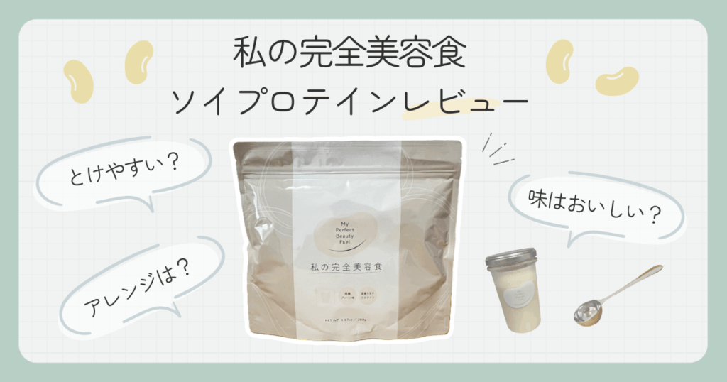 【実飲レビュー】私の完全美容食の口コミ・評判は本当?おいしい飲み方も紹介