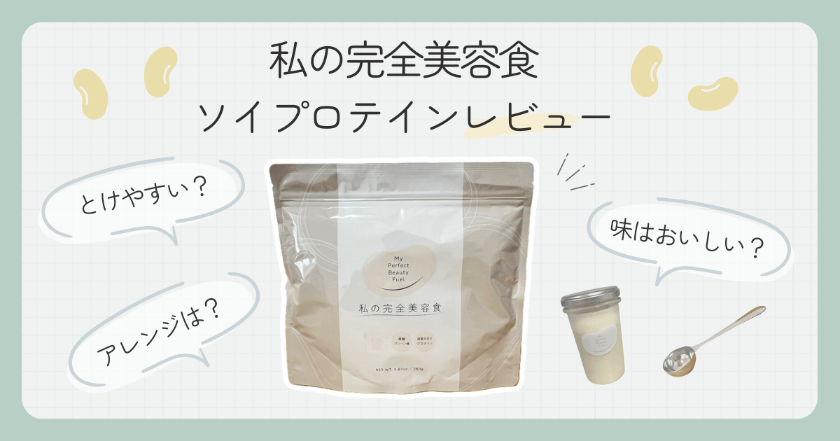 【実飲レビュー】私の完全美容食の口コミ・評判は本当？おいしい飲み方も紹介