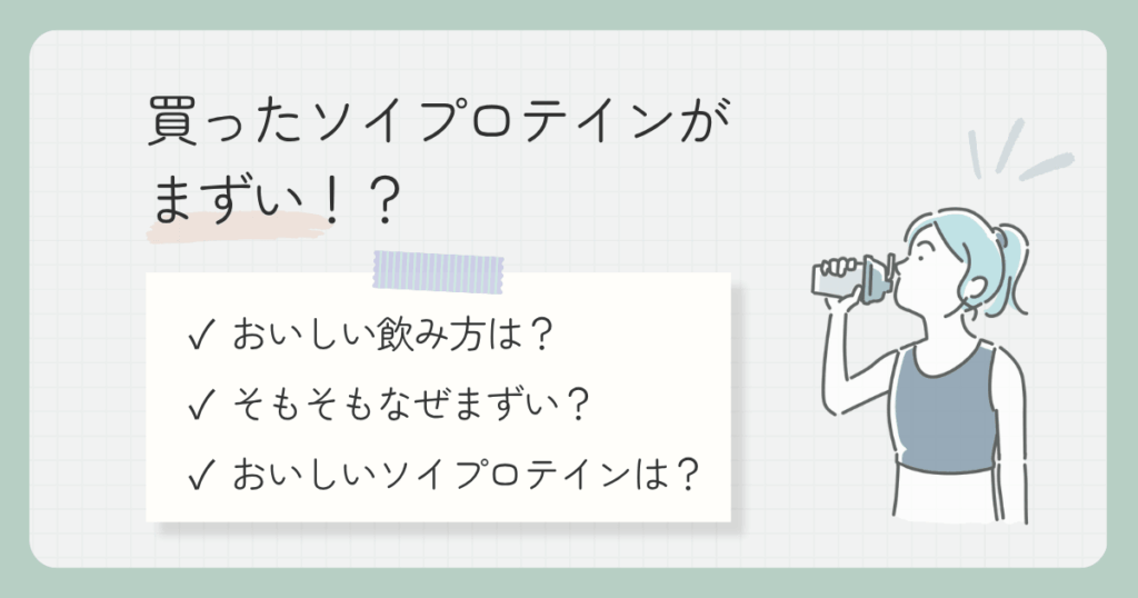 買ったソイプロテインがまずい!?美味しい飲み方と失敗しないおすすめ4選