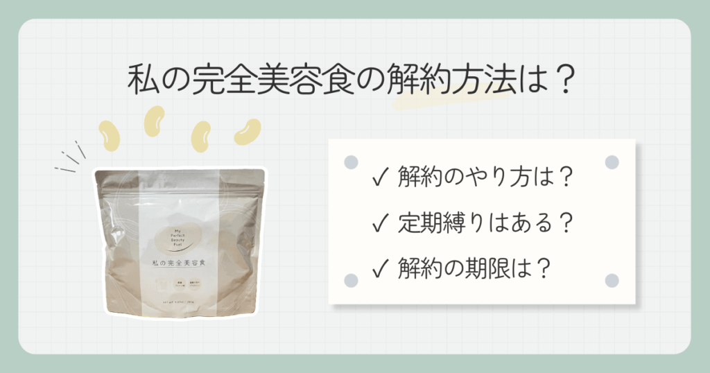 【簡単】私の完全美容食の解約方法は?マイページの手順や定期縛りを解説