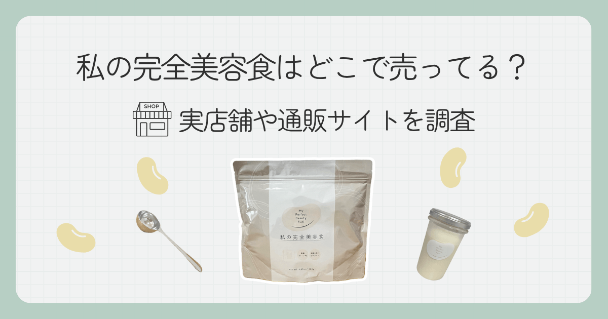 私の完全美容食はどこで売ってる?実店舗や通販サイトを調査